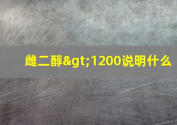 雌二醇>1200说明什么